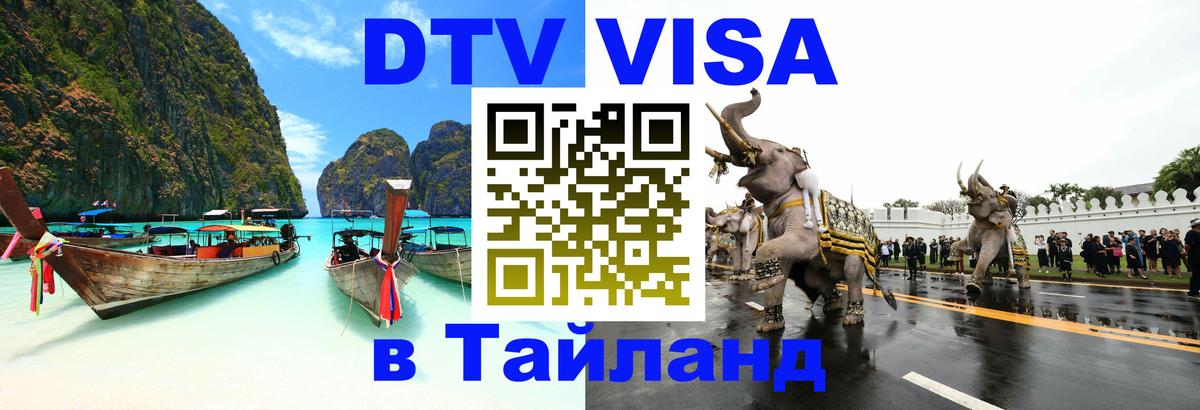 Visa ДТВ Тайланд помощь Тольятти 