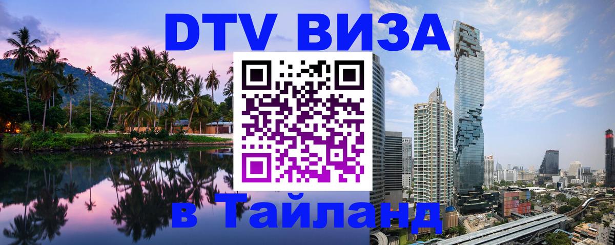 Как сделать DTV визу в Тайланд 